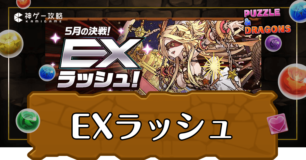 5月EXラッシュ