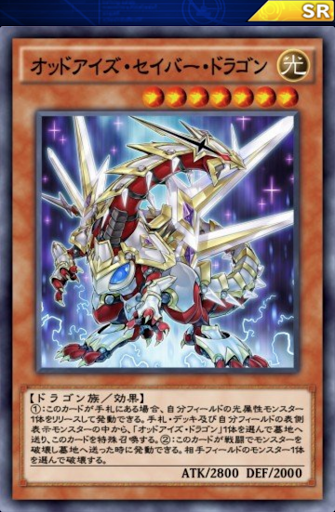 オッドアイズ・セイバー・ドラゴン