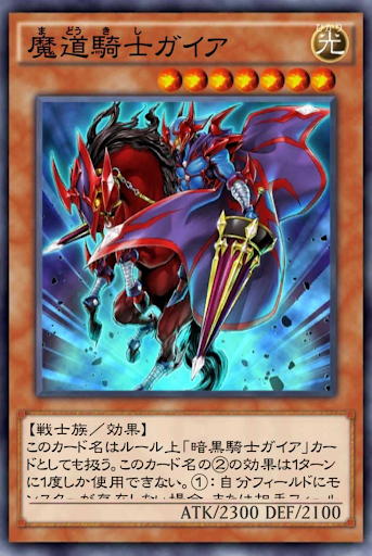 魔道騎士ガイア