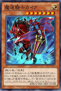 魔道騎士ガイア