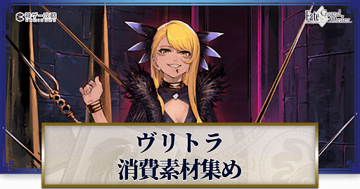 fgo-ヴリトラの強化素材と再臨ごとのステータス