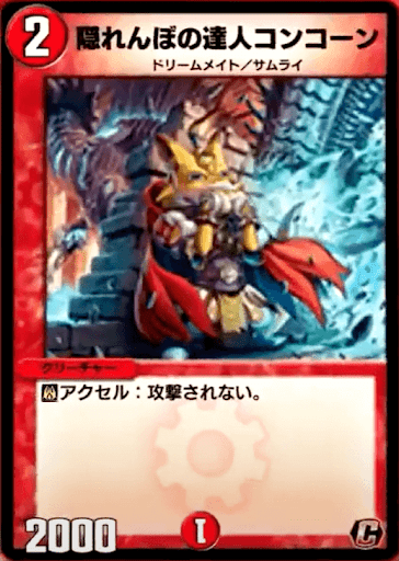 デュエプレ＿隠れんぼの達人コンコーン