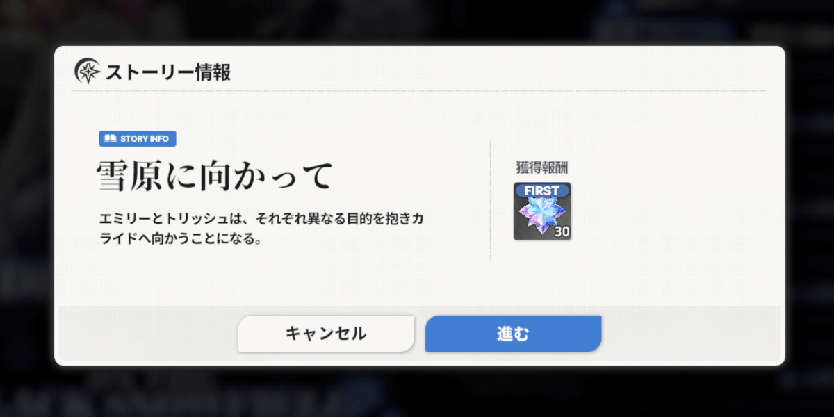 スターセイヴァー_ストーリー報酬