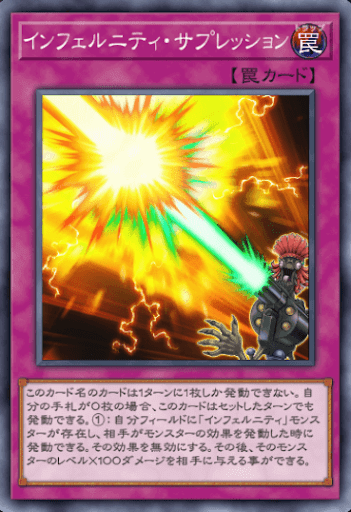 インフェルニティ・サプレッション