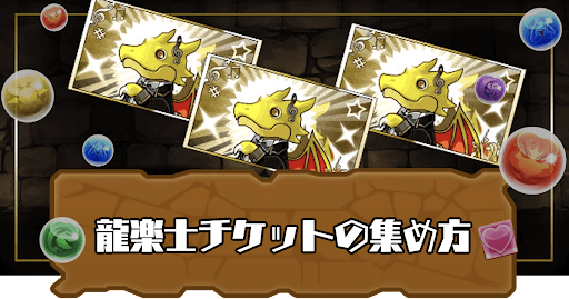 龍楽士チケットの効率的な集め方