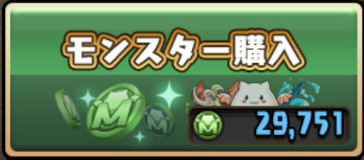 モンスター購入