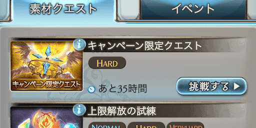 キャンペーン限定クエスト