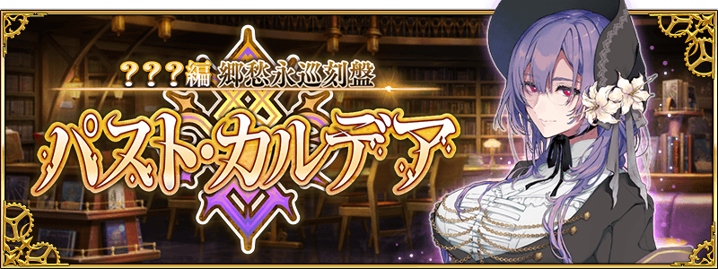 新章パストカルデアは6月3日開幕