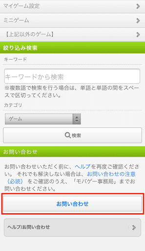 グラブルモバゲ問い合わせ