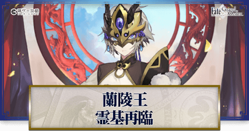fgo-蘭陵王
