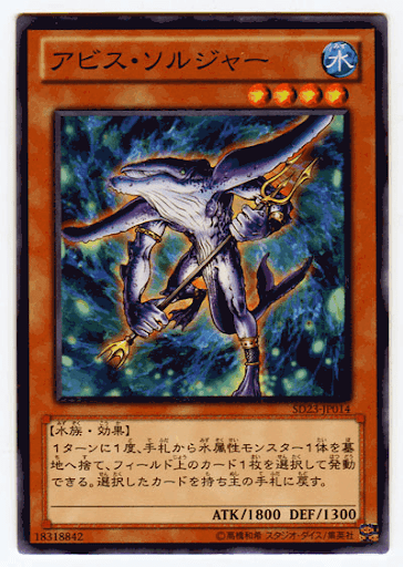 アビス・ソルジャー