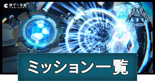 ミッション一覧