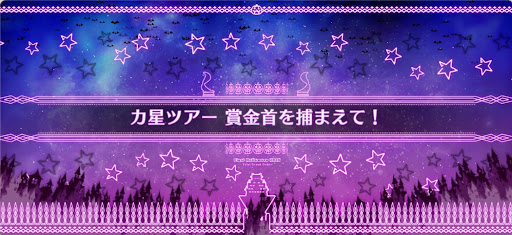 fgo-ハロウィン2025_カ星ツアー賞金首を捕まえて！