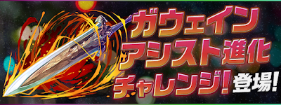 ガウェインアシスト進化チャレンジ