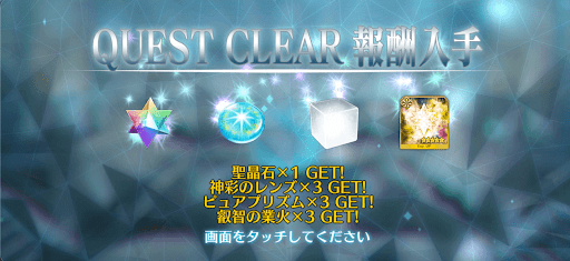 fgo-ストーリー節クリア報酬