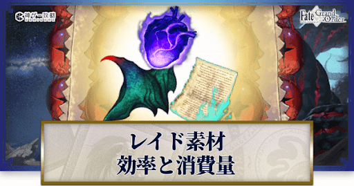 fgo-事件簿コラボ_レイド