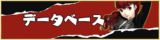 P5R_TOPバナー_データベース