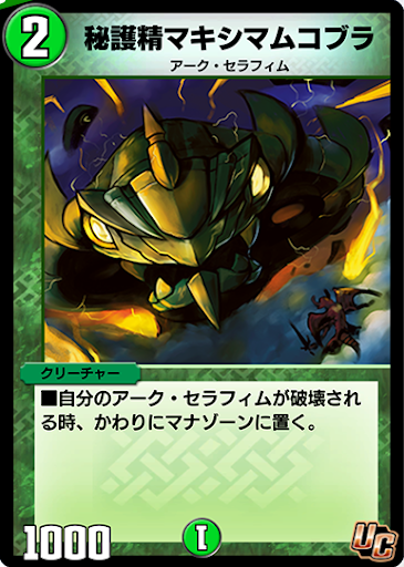 デュエプレ＿秘護精マキシマムコブラ