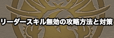 リーダースキル無効