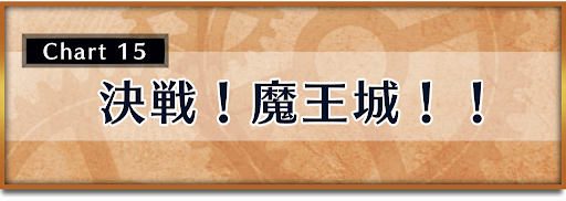 クロノトリガー_攻略チャート15_決戦！ 魔王城！！