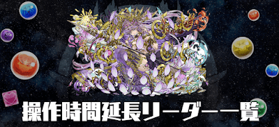 操作時間延長リーダー一覧