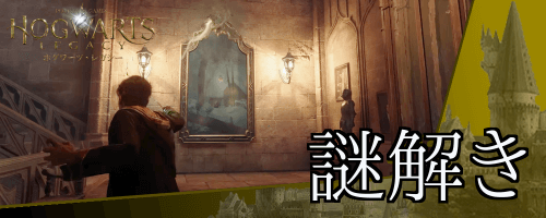 ホグワーツレガシー_謎解き
