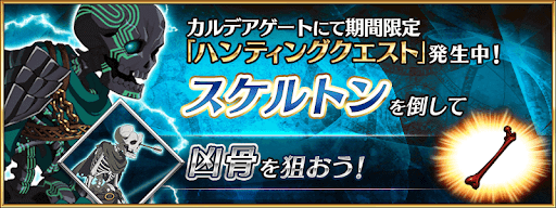fgo-スケルトンハント