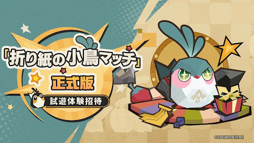 折り紙の小鳥マッチ：正式版