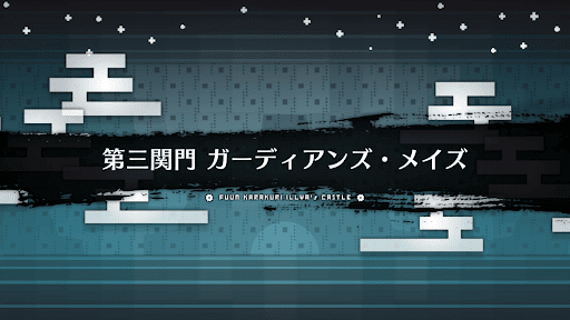 fgo-風雲からくりイリヤ城_ガーディアンズ・メイズ