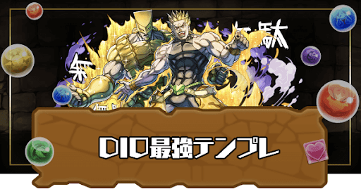 DIOテンプレパーティ