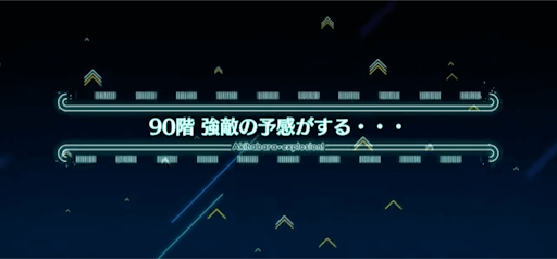 fgo-アキハバラエクスプロージョン_ミートタワー90階