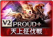 ケルブPROUD+