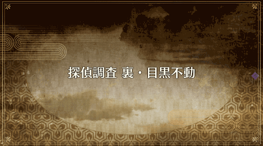 fgo-復刻ぐだぐだ帝都2019_探偵調査 裏・目黒不動