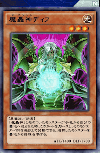 魔轟神ディフ