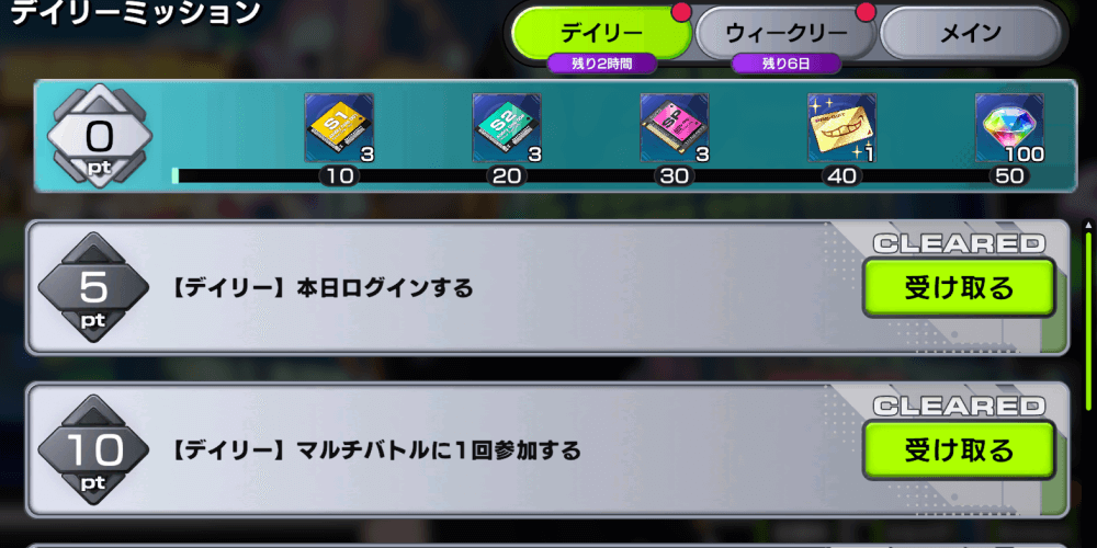 各種ミッションの報酬を獲得する