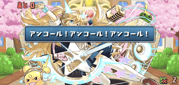 新生活応援レベル9-4ターン目