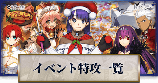 fgo-メイキング・クリスマス・パーティー