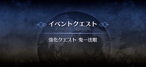 強化クエスト_鬼一法眼強化クエスト１
