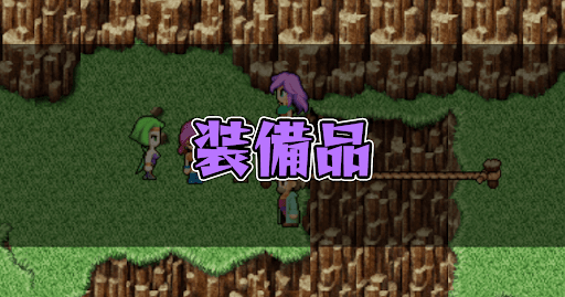 FF5_攻略top_装備品