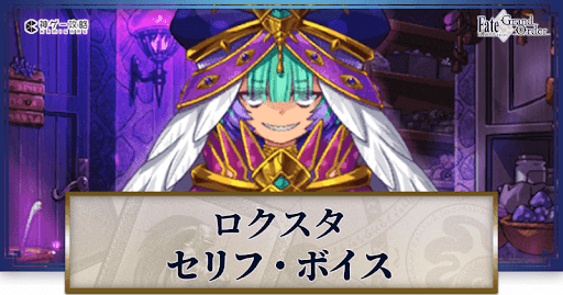 fgo-ロクスタのボイス