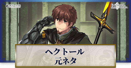 fgo-ヘクトール