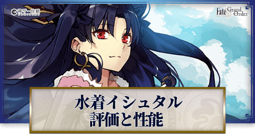 fgo-イシュタル（水着）