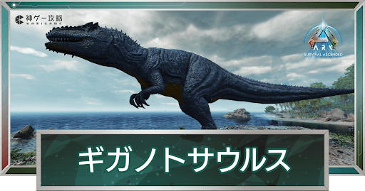 ギガノトサウルス