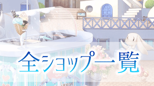 ショップまとめ