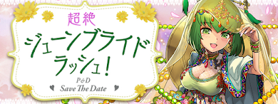 超絶ジューンブライドラッシュ