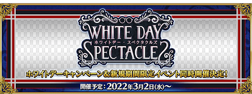 fgo-ホワイトデー・スペクタクルズ