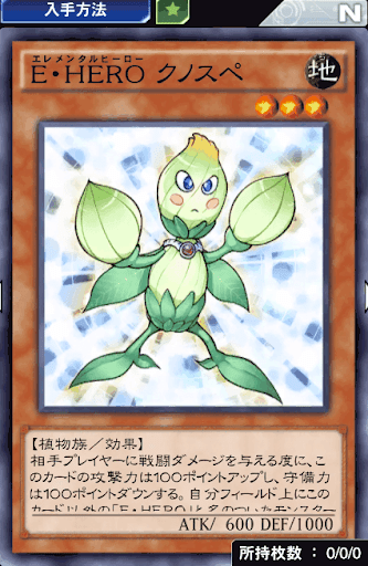 E・HEROクノスペ