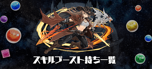 スキルブースト持ち一覧