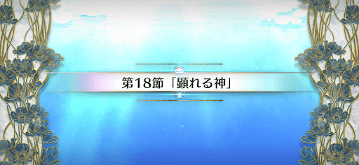 fgo-第18節_第18節