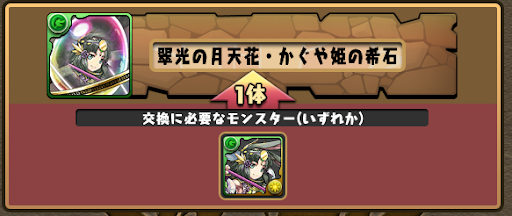かぐや姫の希石-交換